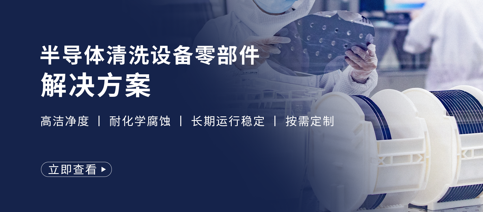 半導(dǎo)體清洗設(shè)備